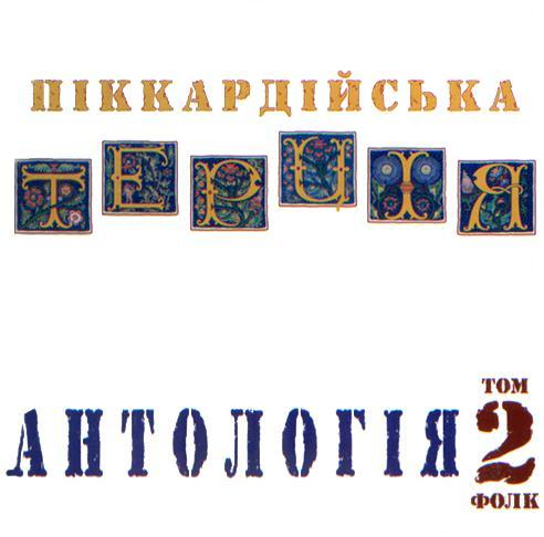 /Медіатека/Музика/Архів UA/Піккардійська Терція/Антологія. Том 2/cover.jpg